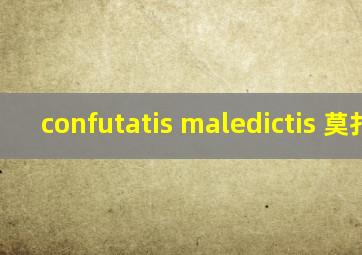 confutatis maledictis 莫扎特